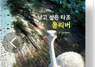  날고 싶은 타조 올리버 